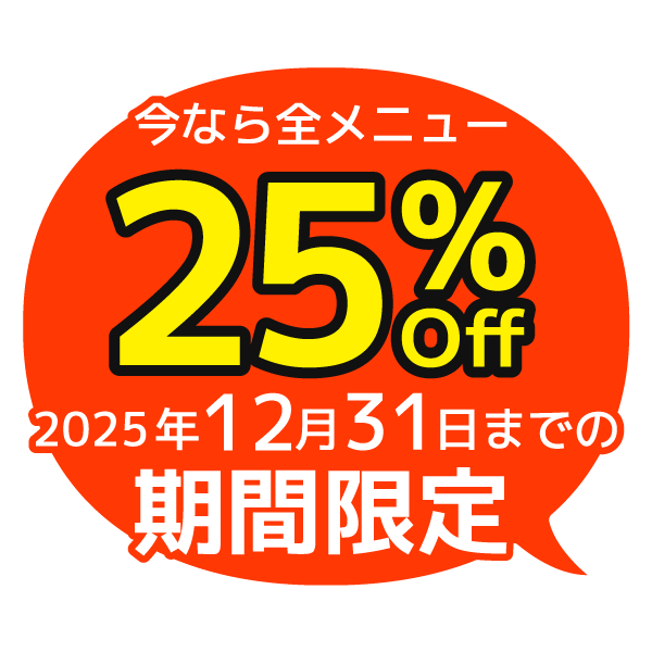 全メニュー25%Off